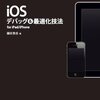  iOSデバッグ＆最適化技法