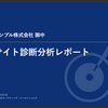 サイト診断レポート作成の舞台裏