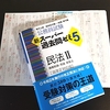 スーパー過去問ゼミ民法Ⅱ　終了