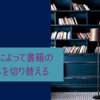 用途によって本の媒体を切り替えたい。