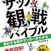 サッカー観戦初心者ならこの本を読むべき！