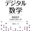 文系・理系を問わず学べる「よくわかるデジタル数学」