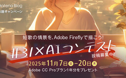＃31xAIコンテスト 「お題短歌」の情景を1枚の画像にしてAdobe Creative Cloud Pro 1年分が当たるキャンペーンに応募しよう