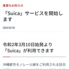 ゆいレールでSuicaが使えるようになる。