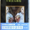 小栗虫太郎「日本探偵小説全集　６」（創元推理文庫）　黒死館殺人事件3　真犯人の名が明かされたあとの解決編はわずか数ページで最初の事件しか説明していないが、全部の事件は「解決」している。