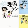 今さらながら理系クンを読んで、今読んでよかったと思った件