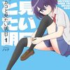 　ネタバレ？感想　ノッツ　『杉雪カコと見たい明日』1巻