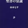 山本七平『聖書の常識』