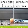 プログラミング超初心者が初心者になるためのPython入門(1) セットアップ・文字列・数値編