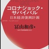 どこまで危機は深くなるか？でもそこに変革の希望もある：読書録「コロナショック・サバイバル　日本経済復興計画」 