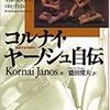 『コルナイ・ヤーノシュ自伝――思索する力を得て』(Kornai János[著] 盛田常夫[訳] 日本評論社 2006//2005)