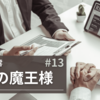額賀澪「転職の魔王様」