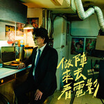蕭煌奇 –「做陣來去看電影」歌詞，曲是“珍惜共同記憶的人們，最溫暖的呼喚...”