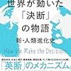 「世界が動いた『決断』の物語　新・人類進化史」スティーブン・ジョンソン著