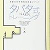 2018年8月の練習……タバタ継続中