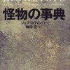 ジェフ・ロヴィン「怪物の事典」