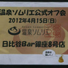 2012/4/15温泉ソムリエ公式オフ会＠銀座『日比谷Ｂａｒ銀座8号店』