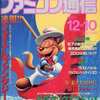 WEEKLY ファミコン通信 1993年12月10日号を持っている人に  早めに読んで欲しい記事