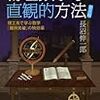 【読書メモ】物理数学の直観的方法―理工系で学ぶ数学「難所突破」の特効薬〈普及版〉 (ブルーバックス)