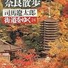 *[本]街道をゆく24　近江散歩 奈良散歩