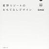 やっぱり星野リゾートは最高ですね！！  （泊まったことないけど）   星野リゾートのおもてなしデザイン 　感想