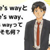 ｢on one's way｣ ｢on the way｣ ｢in one's way｣の違い　one's way ってそもそも何？