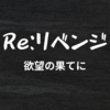 ドラマ『Re：リベンジ』ネタバレ全話あらすじ！最終回にいたる謎を考察