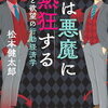 合理的な意思決定の限界に着目！松本健太郎 さん著書の「人は悪魔に熱狂する」