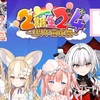 Varium2期生24～1周年前夜祭～