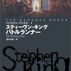 小説『バトルランナー』ネタバレなしの感想。人間狩りのTV番組に参加し賞金獲得を目論む男を描く