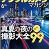 デジタルカメラマガジン 2018年6月号