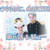 【ドラマ】「波うららかに、めおと日和」第6話・運命の人!!　もうそう が ぼうそう…!!