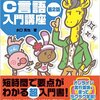 初心者におすすめ！プログラミング未経験でもC言語を学べる入門書