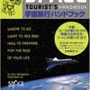 宇宙旅行ハンドブック／エリック・アンダーソン