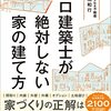 家を建てる前に読んでおきたい「プロ建築士が絶対にしない家の建て方」（著者：印南和行）
