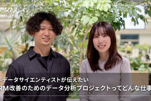 若手データサイエンティストが伝えたい「CRM改善のためのデータ分析プロジェクトってどんな仕事？」
