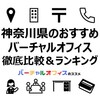 神奈川県のバーチャルオフィス7社を徹底比較＆おすすめランキング