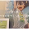 【アウェイ遠征レポート（新潟編）】第二話「新潟まで行ってすることか」明治安田J1リーグ第35節2024年10月23日（水）
