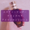 エスティーローダー/アドバンスナイトリペアアイコンセントレイトSMRコンプレックスを使ってみるぜ