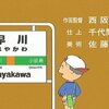 「ハヤカワさんの駅」（「サザエさん」作品No.7094）聖地巡礼