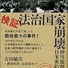 法治国家崩壊ー砂川裁判と日米密約交渉