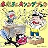 漫画家が歌ってるCDやレコード(2007/6/9 22:00最終更新)