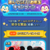 ツムツム　選んでGET!お年玉キャンペーン