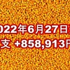 2022年6月27日週の収支