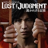 【LOST JUDGMENT 裁かれざる記憶】プラチナトロフィー攻略　Part１