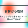 育休から復帰。3人子育てしながら仕事を続けていくための日々の工夫など