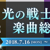 【FF14】アヒル号が選んだ10の楽曲