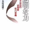 佐川幸義の合気／『透明な力　不世出の武術家　佐川幸義』木村達雄