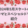個人的におすすめする2024年5月スタートのドラマとスペシャルドラマ紹介