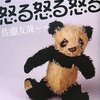 佐藤友哉『子供たち怒る怒る怒る』